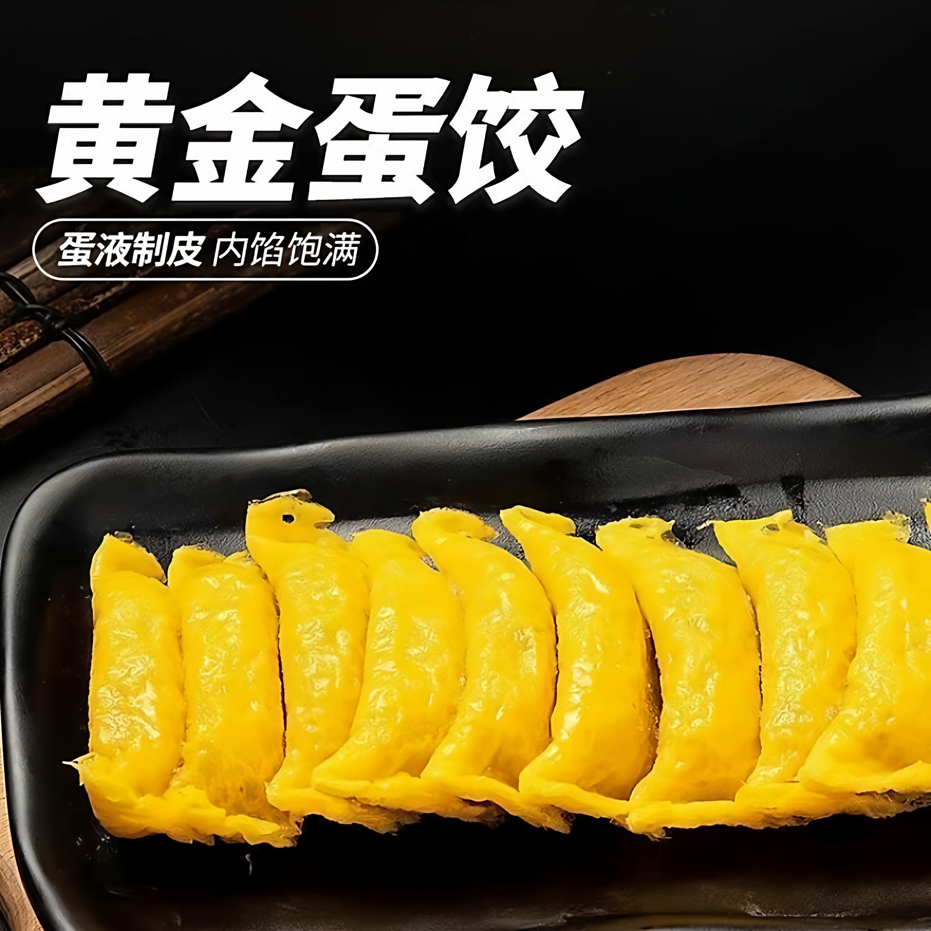 黄金蛋饺家用冷冻蛋饺鸡蛋煎饺商用黄金饺子早餐水饺麻辣烫食材