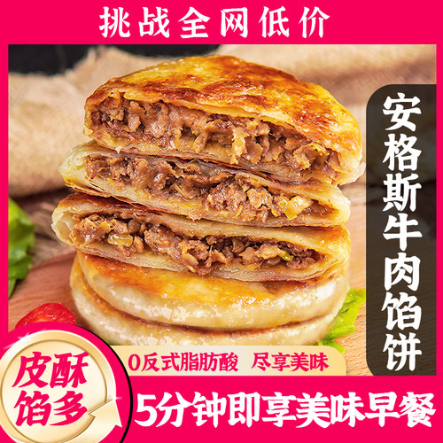 安格斯牛肉馅饼早餐速食酥皮肉饼
