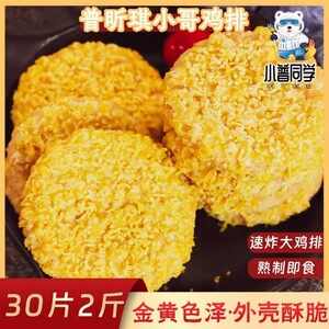 小哥鸡排半成品汉堡专用批发空气炸锅食材商用卡兹脆炸鸡冷冻小吃