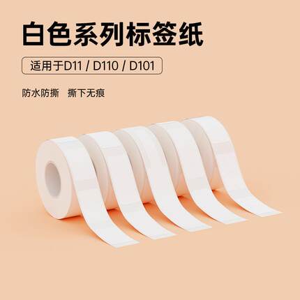 精臣D110/D11/D101/H1S白色标签纸热敏不干胶防水防油价签打印纸