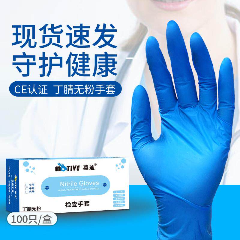 莫迪 一次性的橡胶蓝色丁晴学医检查实验室美容防护乳胶手套100只