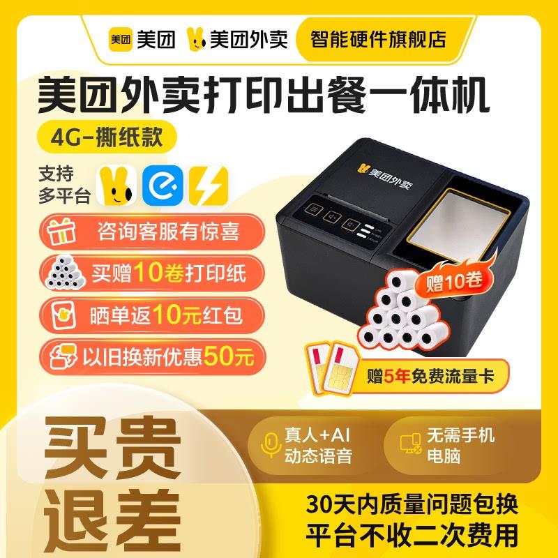 【美团官方】美团外卖打印机出餐宝一体美团打印机自动接单饿了么
