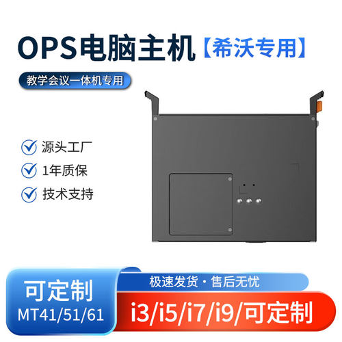 希沃电脑MT41/51/61/71OPS主机模块(i9可定制)电脑会议教学一体机