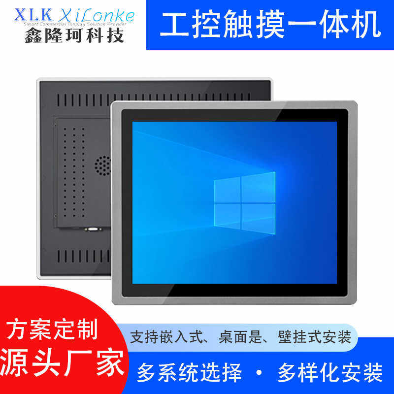 触摸屏幕电脑鑫隆珂工控一体机