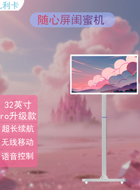 美晶专显闺蜜机32寸升级款触控随心屏无线投屏移动智慧随心屏