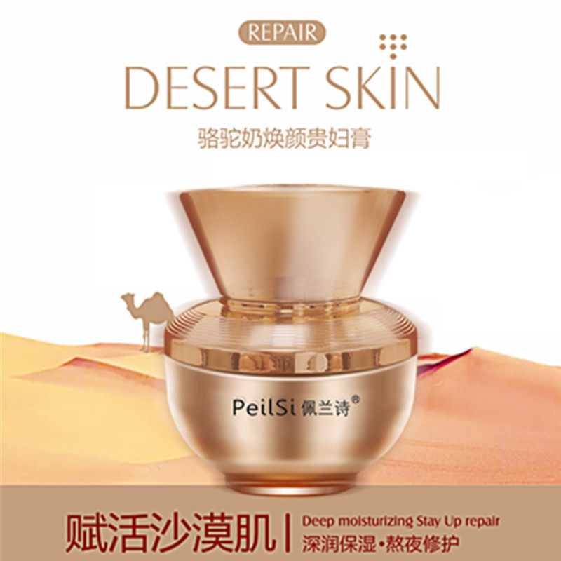 佩兰诗骆驼奶焕颜贵妇膏50g赋活沙漠肌珍珠精华长效保湿提拉紧致