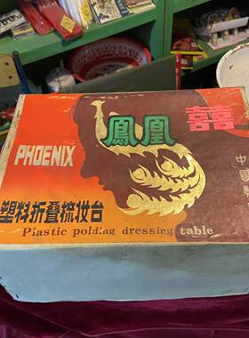 凤凰折叠梳妆台老式化妆盒收纳盒80年代90年代怀旧老物件摆件复古