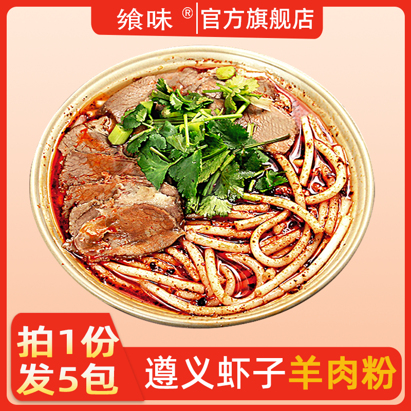 乡味特产遵义速食小吃贵州羊肉粉