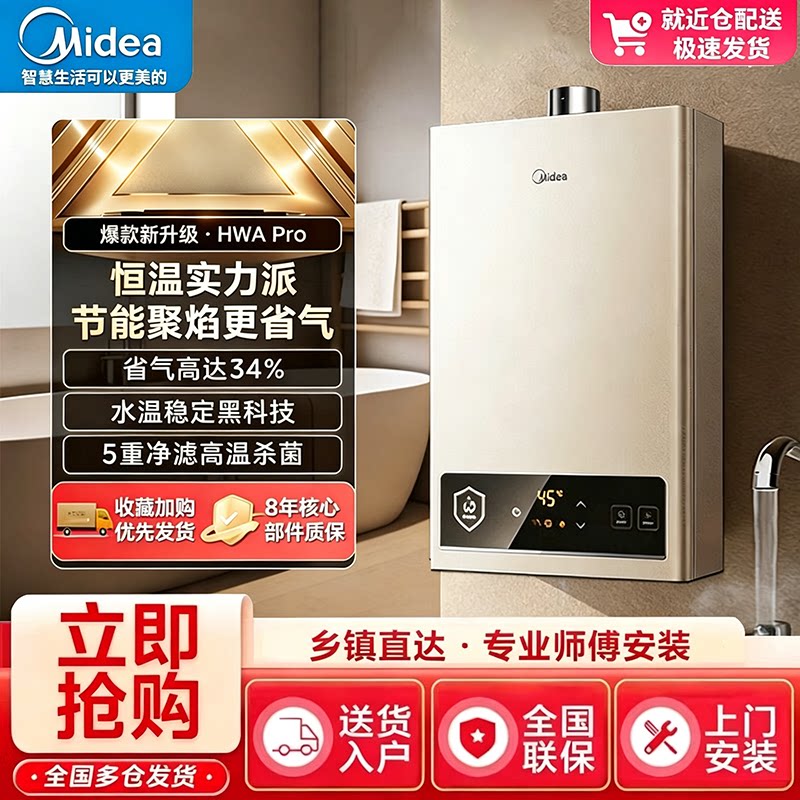 美的恒温聚能速热14升燃气热水器