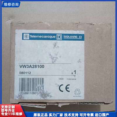 可维修-全新施耐德VW3A28100，080112库存余料，原装正品