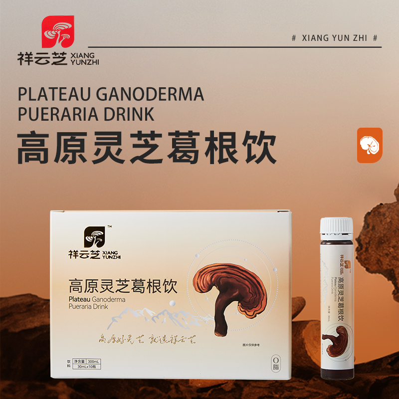 祥云芝高原灵芝葛根饮