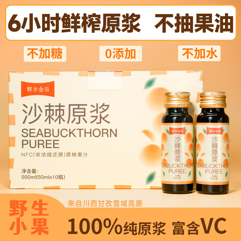 鲜水金谷 沙棘原浆50ml*10瓶 鲜榨原浆 四川甘孜炉霍特产