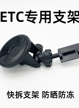 ETC支架行车记录仪支架底座ETC快拆支架底座双面胶记录仪架送绑带