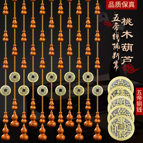 桃木葫芦珠帘五帝钱卧室玄关化解