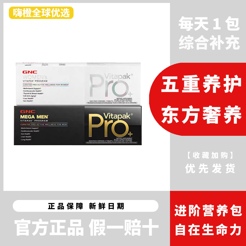 GNC健安喜正品男士女士复合维生素维矿每日营养包进阶款30包/盒