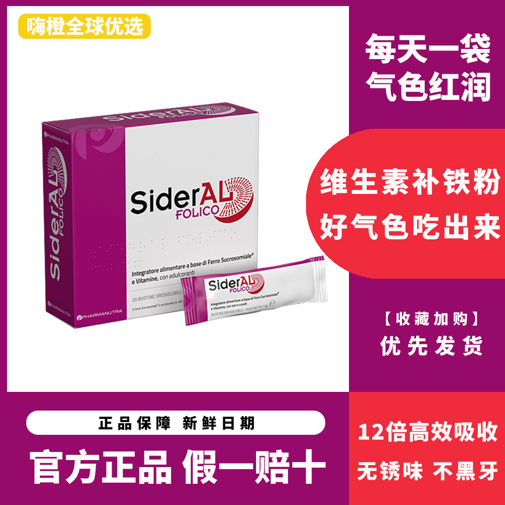SiderAL意大利叶酸维生素补铁粉贫血孕期铁元素补气血女性补血