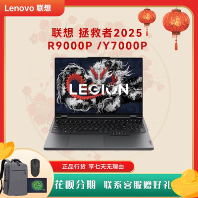 Lenovo/联想 拯救者R/Y9000P R/Y7000P系列/性能游戏本 2025