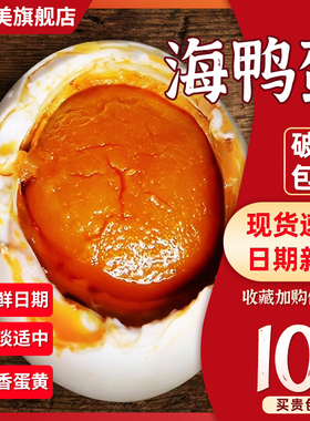 不太咸的烤海鸭蛋咸鸭蛋正宗流油整箱熟咸蛋烤盐蛋非北部湾红树林