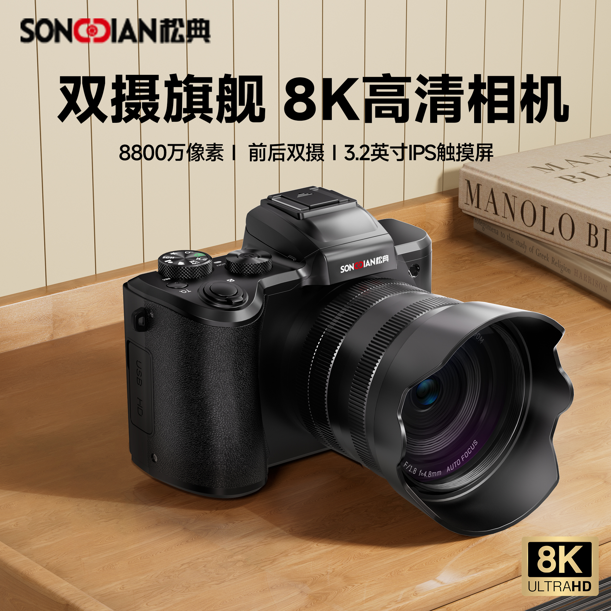 松典DC226K前后双摄8800万像素8K录像wifi传输高清触摸屏自拍相机