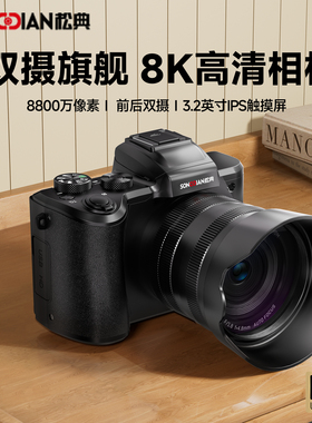 松典DC226K前后双摄8800万像素8K录像wifi传输高清触摸屏自拍相机