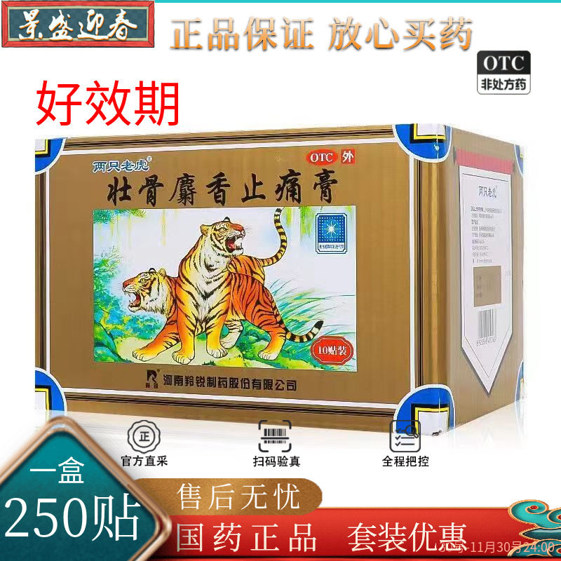 [羚锐]壮骨麝香止痛膏10贴*25袋/盒扭伤肌肉痛风湿关节风湿活血止痛