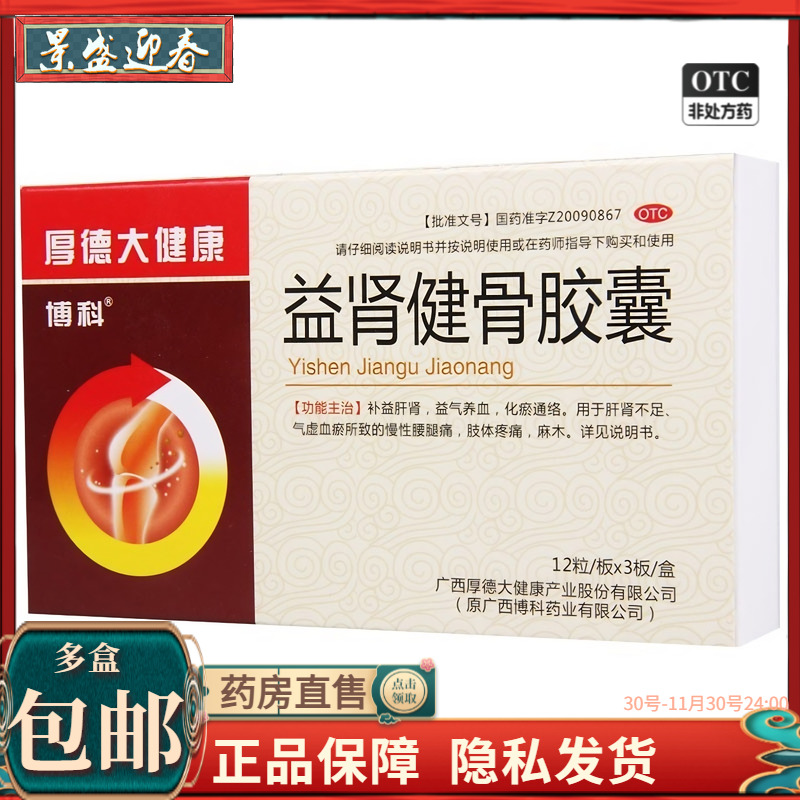 【博科】益肾健骨胶囊0.35g*36粒/盒益气养血麻木腰痛补益肝肾肝肾不足