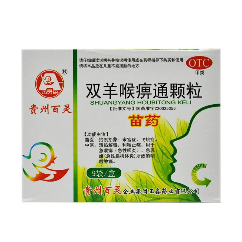 [百灵鸟]双羊喉痹通颗粒10g*9袋/盒咽喉炎咽喉肿痛清热解毒扁桃体炎急性咽炎