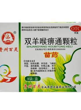 [百灵鸟]双羊喉痹通颗粒10g*9袋/盒咽喉炎咽喉肿痛清热解毒扁桃体炎急性咽炎