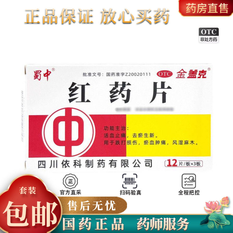 金盖克 红药片 0.25g*36片/盒