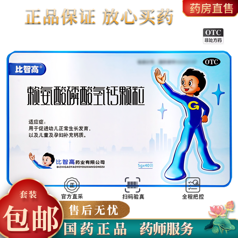 【比智高】赖氨酸磷酸氢钙颗粒0.5g0.5g*40袋/盒儿童补钙缺钙补钙
