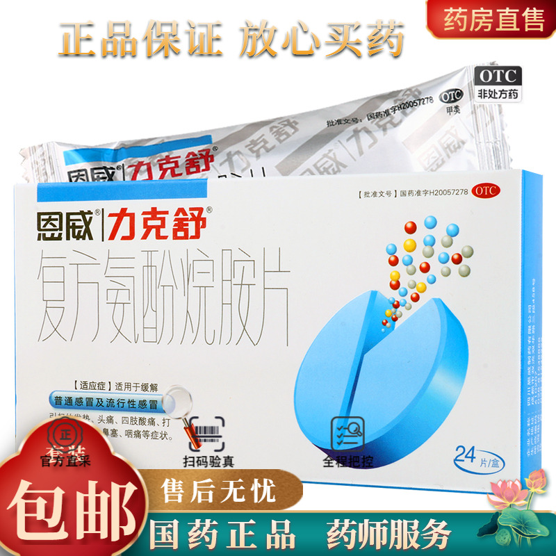 【力克舒】复方氨酚烷胺片24片/盒鼻塞发热头痛流鼻涕咽痛