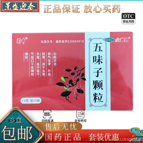 【金盖克】五味子颗粒10g*9袋/盒失眠神经衰弱头晕自汗盗汗盗汗