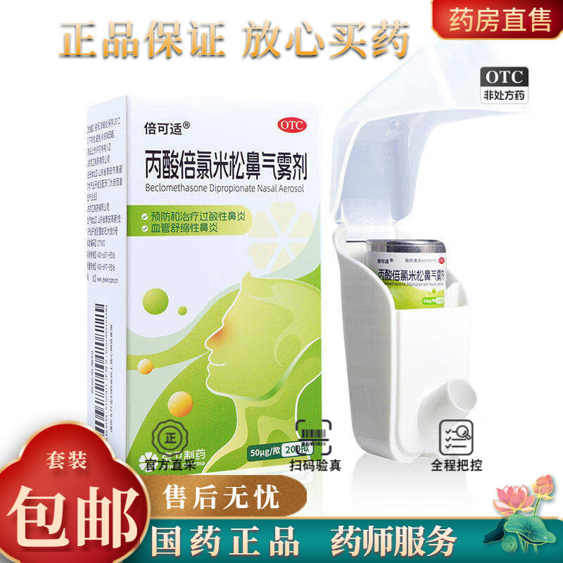 倍可适丙酸倍氯米松鼻气雾剂50μg*200揿/盒新老包装随机发货