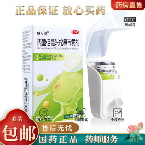 【倍可适】丙酸倍氯米松鼻气雾剂50μg*200揿*1支/盒过敏性鼻炎鼻塞鼻炎鼻窦炎流涕