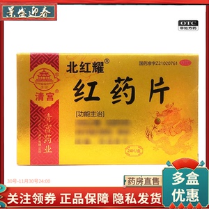 好效期）清宫 北红耀 红药片0.25g*12s*2板/盒（新老包装随机发货