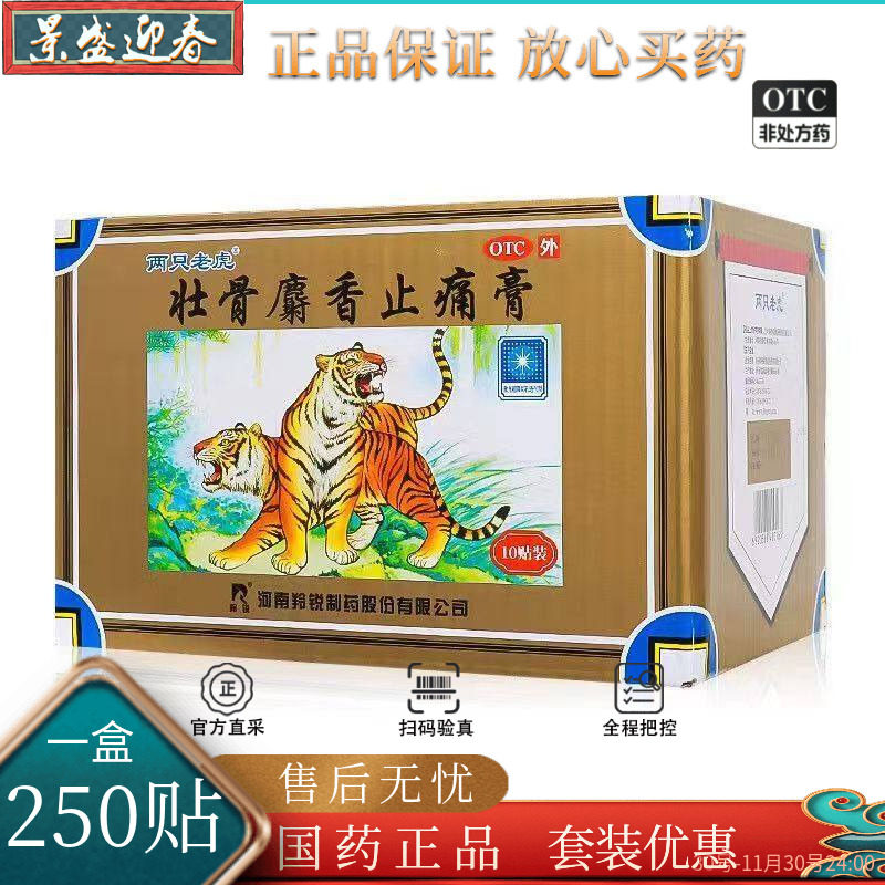 250贴/盒）两只老虎 羚锐壮骨麝香止痛膏250贴肌肉痛扭伤活血止痛