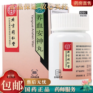 同仁堂 养血安神丸 36g*1瓶/盒