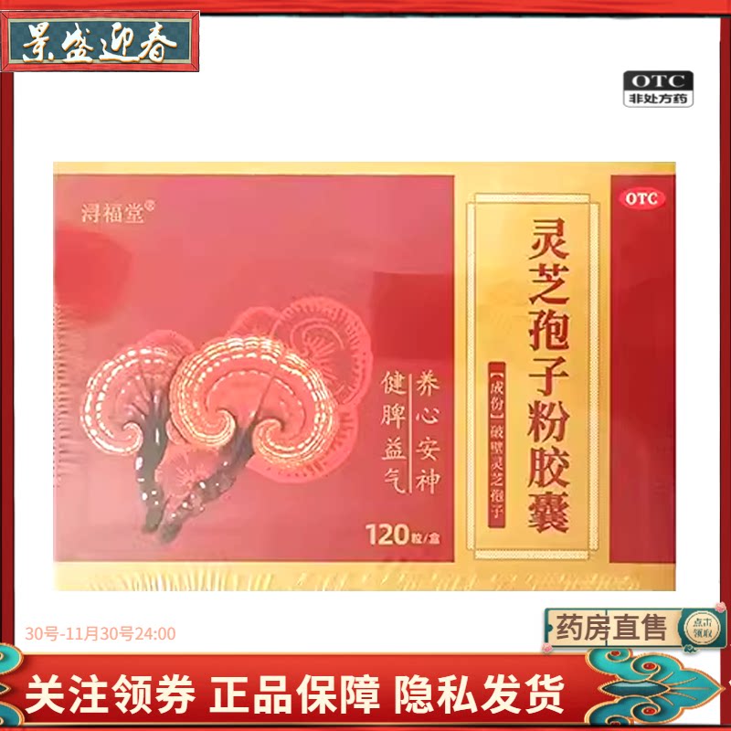 宝芝莲 浔福堂 灵芝孢子粉胶囊0.2g*120粒/盒新老包装随机发货