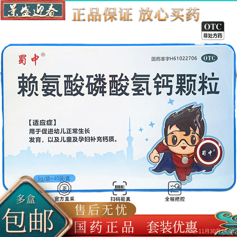 [蜀中]赖氨酸磷酸氢钙颗粒5g*40袋/盒补钙生长发育儿童缺钙
