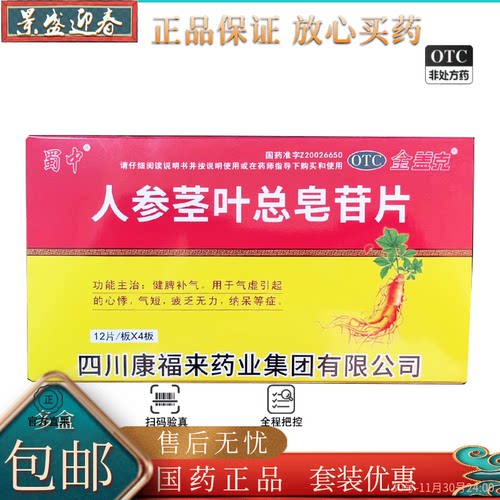 【金盖克】人参茎叶总皂苷片0.11g*48片/盒健脾补气疲乏无力体倦乏力