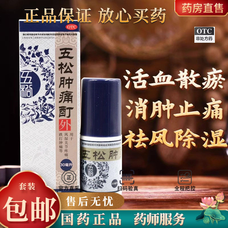[实正]五松肿痛酊60ml*1瓶/盒风湿关节疼痛跌打肿痛止痛