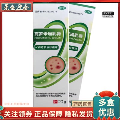 好效期）常四药 克罗米通乳膏 10%*20g*1支/盒效期到24年11月