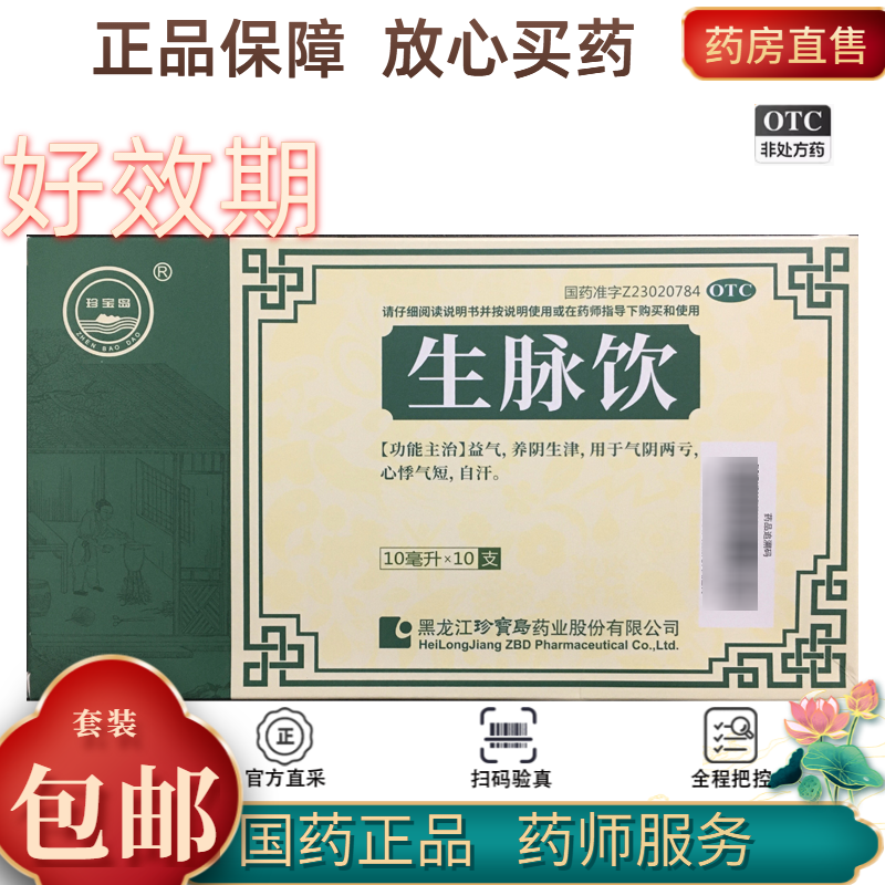 珍宝岛 生脉饮 10ml*10支/盒