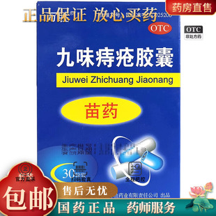 30粒 0.4g 盒 九味痔疮胶囊 万胜