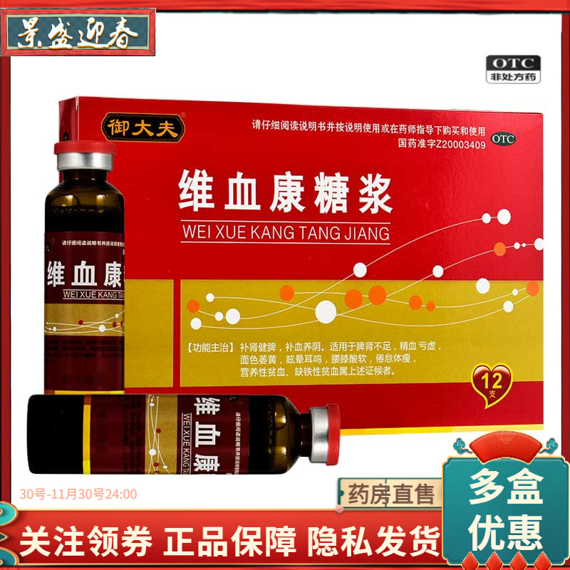 御大夫维血康糖浆20ml*12支/盒