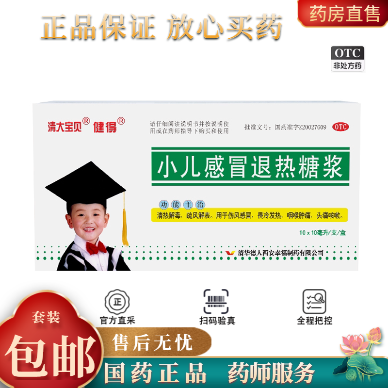 健得 小儿感冒退热糖浆 10ml*10支/盒