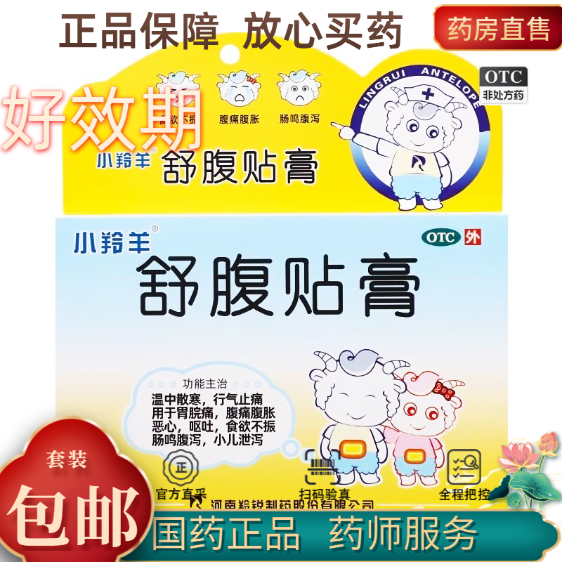 [羚锐]舒腹贴膏4贴*1袋/盒恶心呕吐腹痛腹胀食欲不振拉肚子