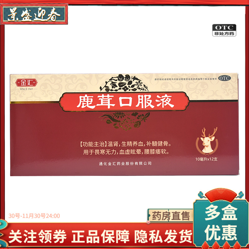 【金汇】鹿茸口服液10ml*12支/盒腰膝酸软温肾眩晕生精养血畏寒怕冷