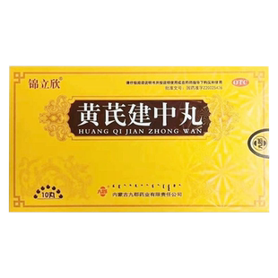 九郡锦立欣黄芪建中丸 9g*10丸/盒 新老包装随机发货