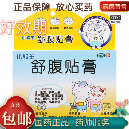 [小羚羊]舒腹贴膏4贴/盒健脾胃痛健脾消食恶心呕吐
